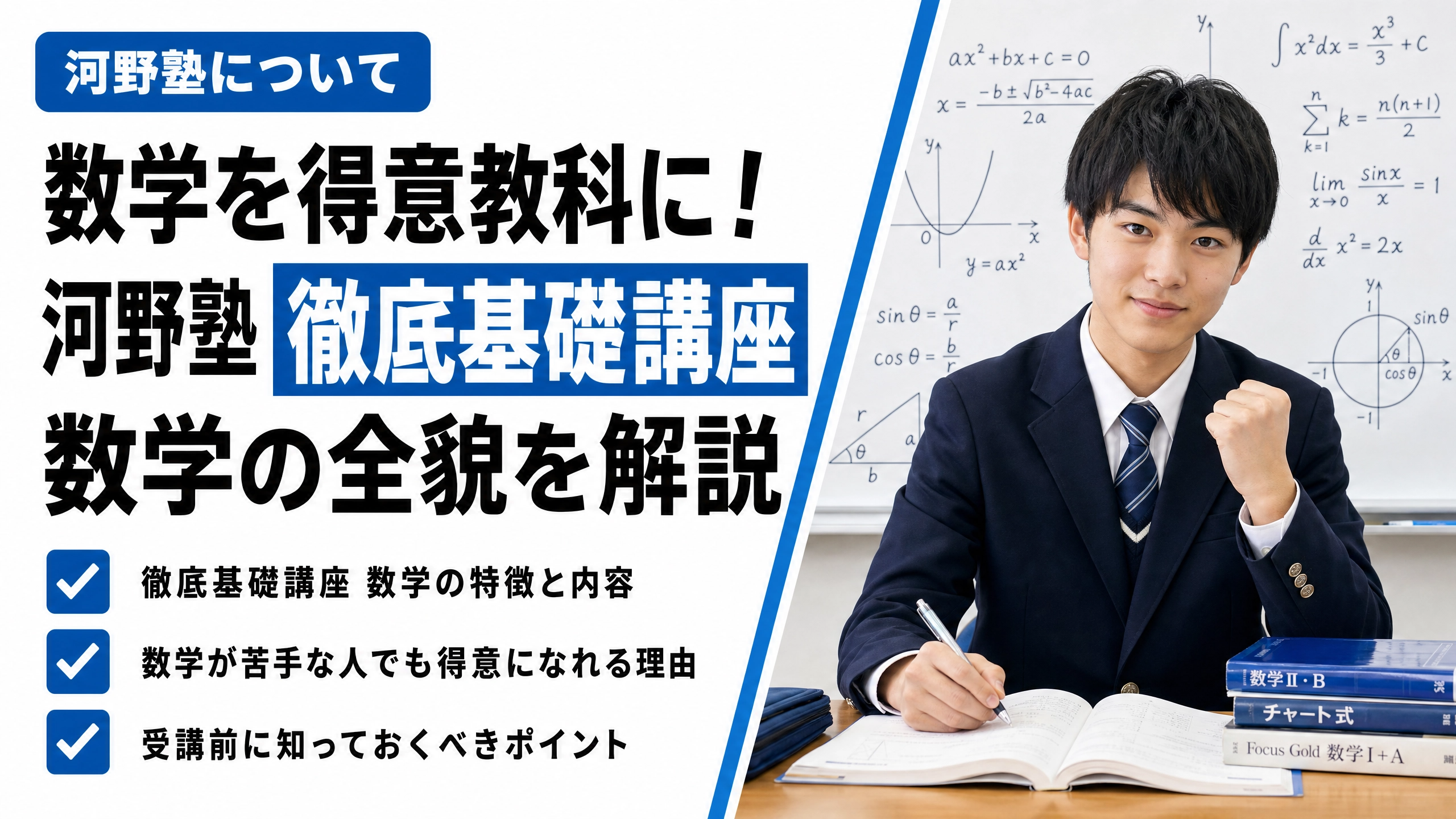 数学を得意教科に！河野塾「徹底基礎講座 数学」の全貌を解説