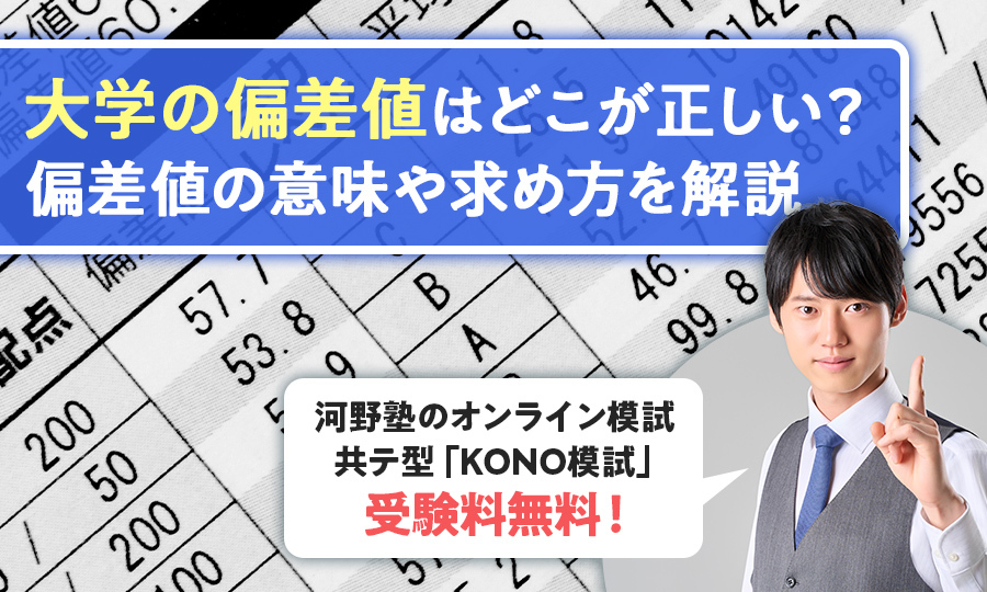 大学の偏差値はどこが正しい？偏差値の意味や求め方を解説【2026年版】