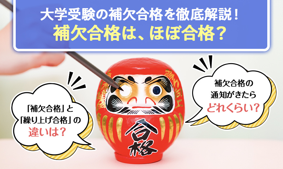 大学受験の補欠合格はほぼ合格？制度の仕組みや通知がきたときの対応を解説