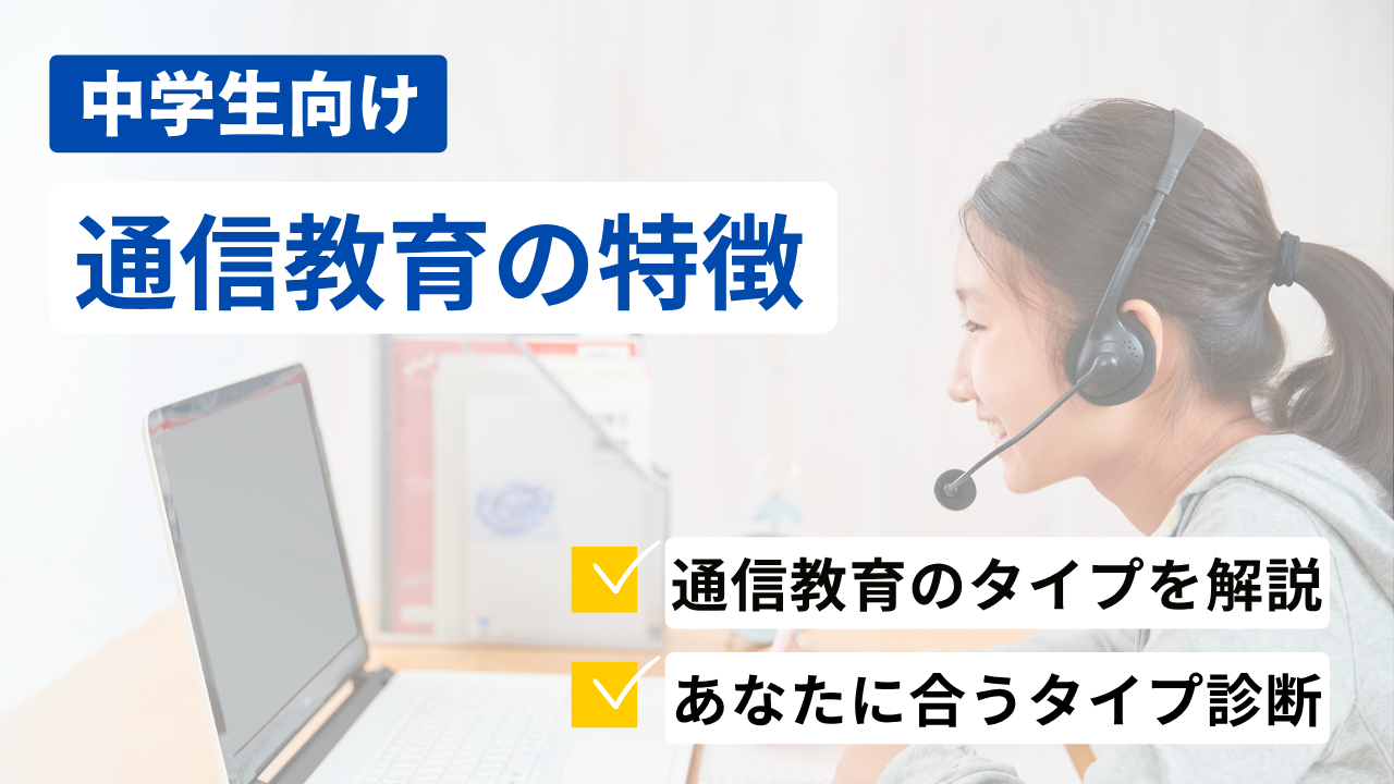 【中学生向け】通信教育のタイプ別の特徴 ［合う塾を見つけるタイプ診断付き］