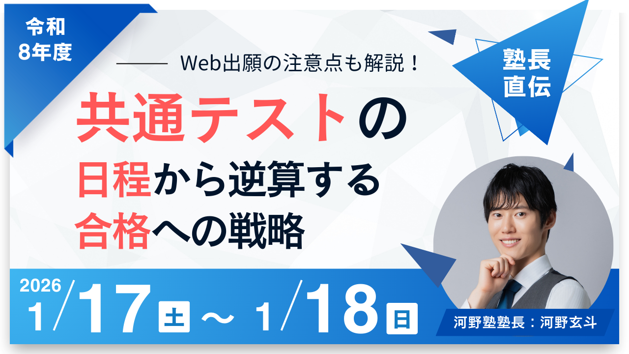【2026年度版】共通テスト日程から逆算する合格戦略！Web出願の注意点も塾長が徹底解説
