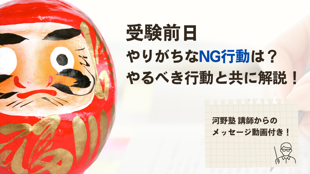 受験前日にやってはいけないことは？よくやりがちなNG行動を徹底解説！