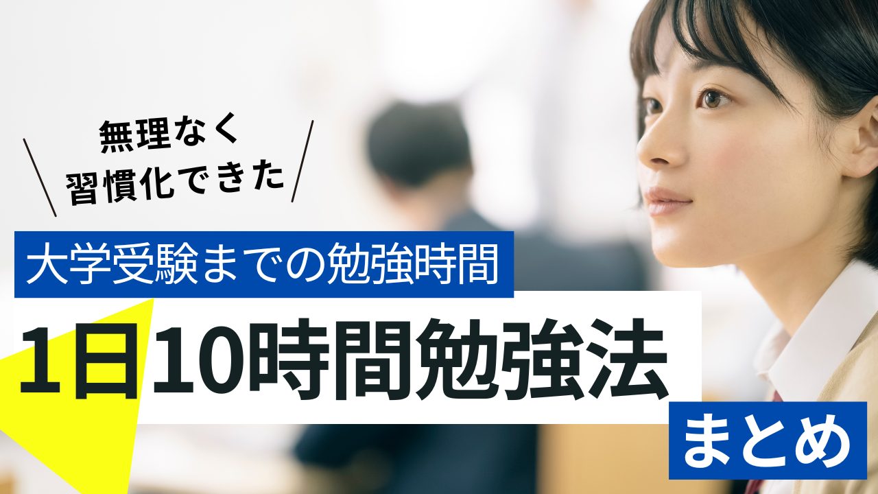 【誰でもできる】大学受験で1日10時間勉強は当たり前！習慣化する5つのコツを講師が解説